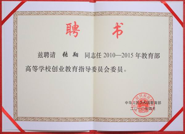 教育部高等学校创业教育指导委员会成立 我院