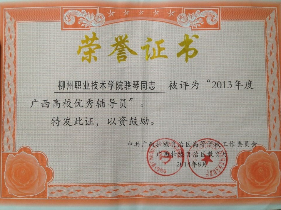 喜讯:我院辅导员喜获"2013年度广西高校优秀辅导员"荣誉称号