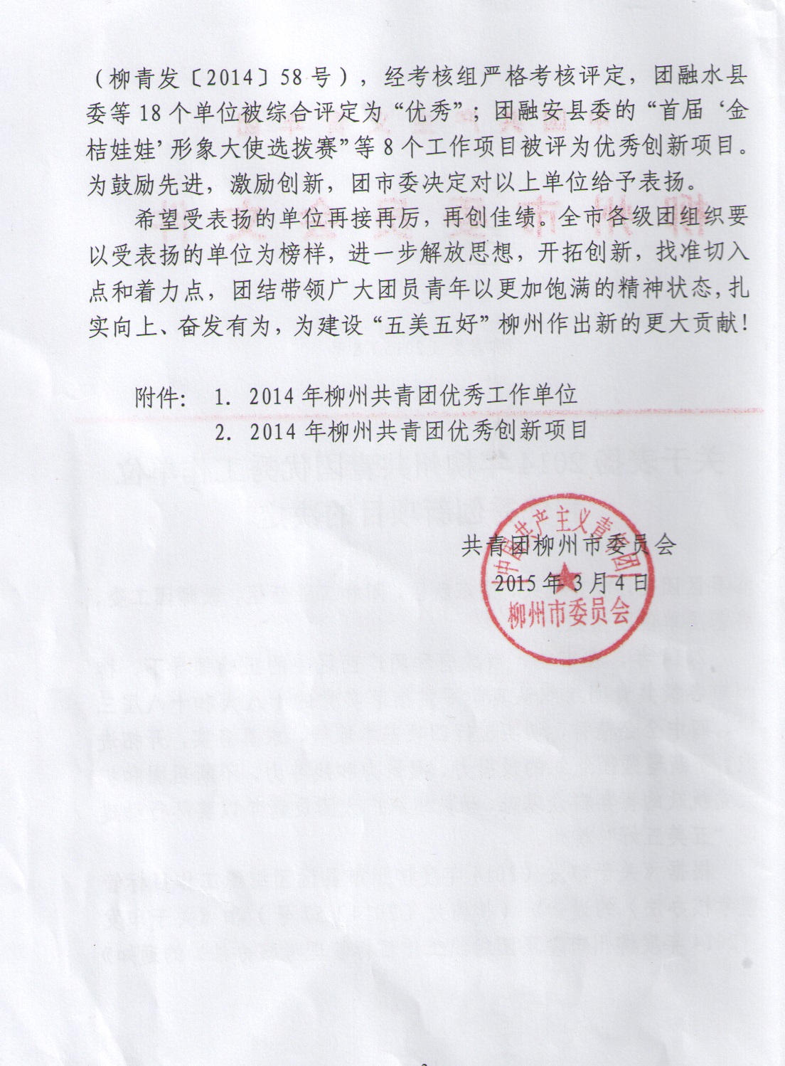 团委荣获2014年柳州共青团优秀工作单位称号和优秀创新项目奖_学校