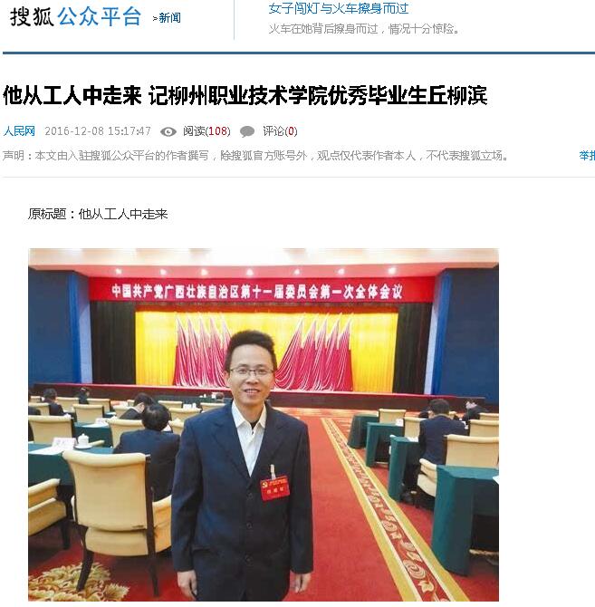 2016年12月8日,搜狐新闻网刊发我校优秀毕业生丘柳滨在中共广西壮族