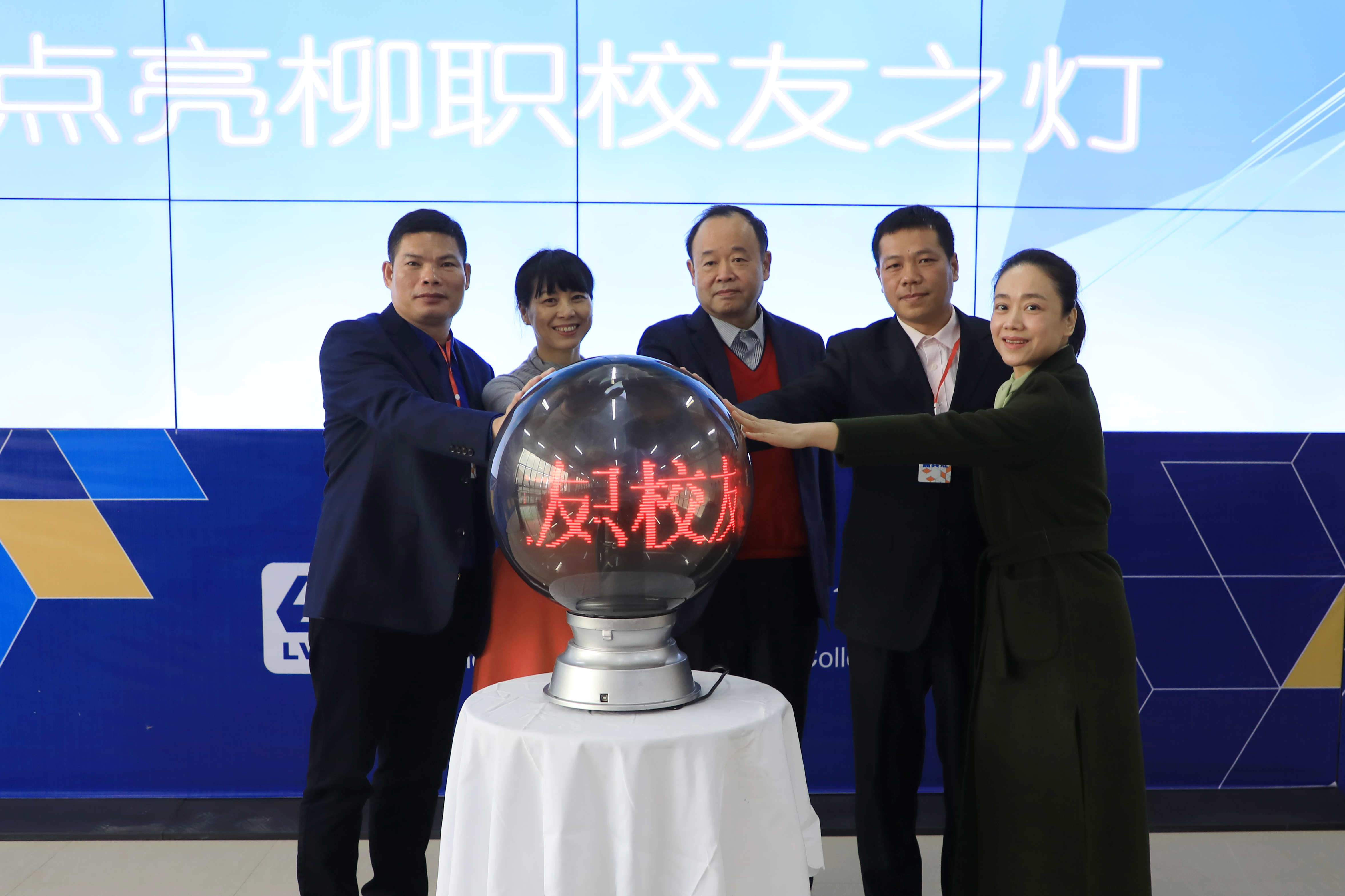 与柳职同心同路同行，携校友共创共享共赢——柳州职业技术学院校友总会成立暨校友分会授牌仪式