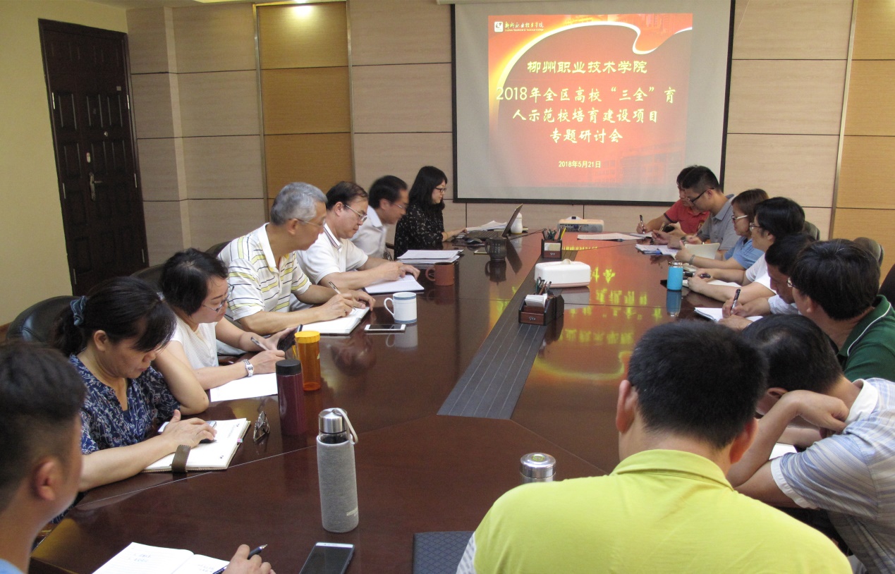 我校召开柳州职业技术学院2018年全区高校“三全育人”示范校培育建设项目专题研讨会