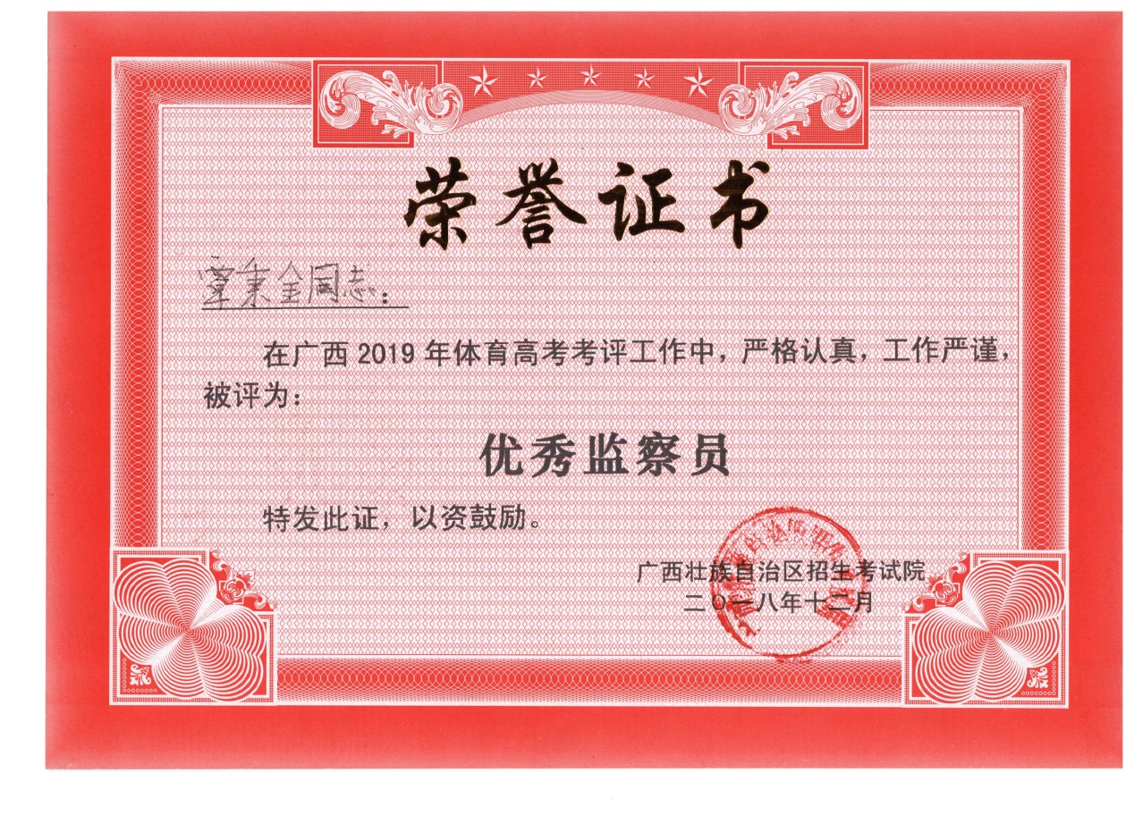 马克思主义学院老师被评为广西2019年体育高